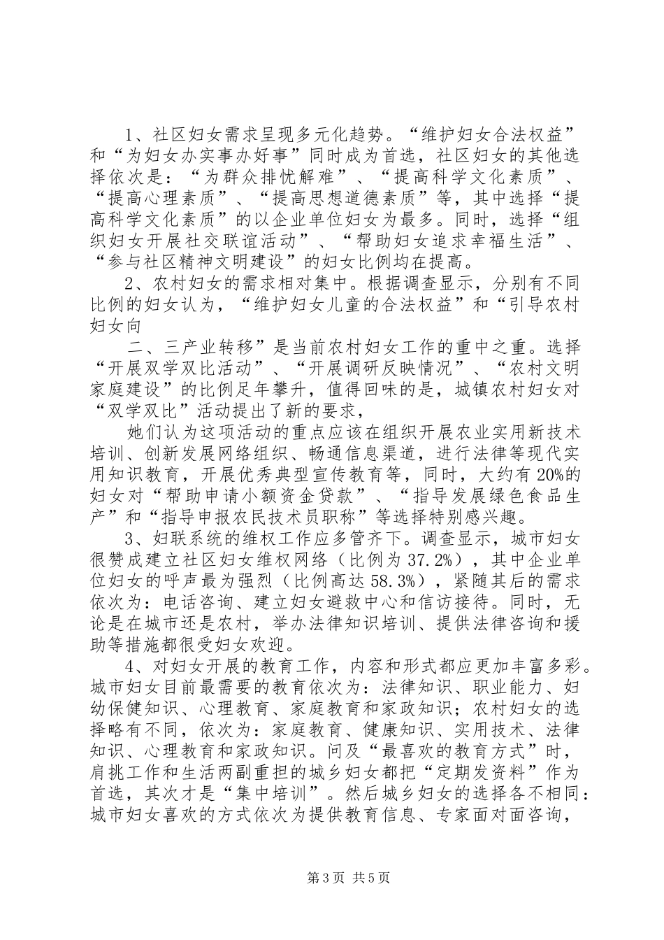 城镇化进程中的妇女发展需求调研报告(XX县区妇联) _第3页