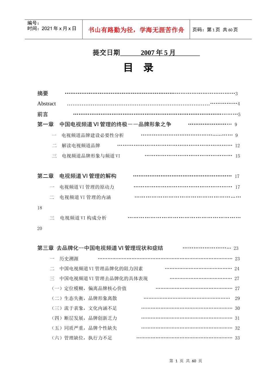 浙江大学硕士论文-中国电视频道vi管理的品牌化解读_第2页
