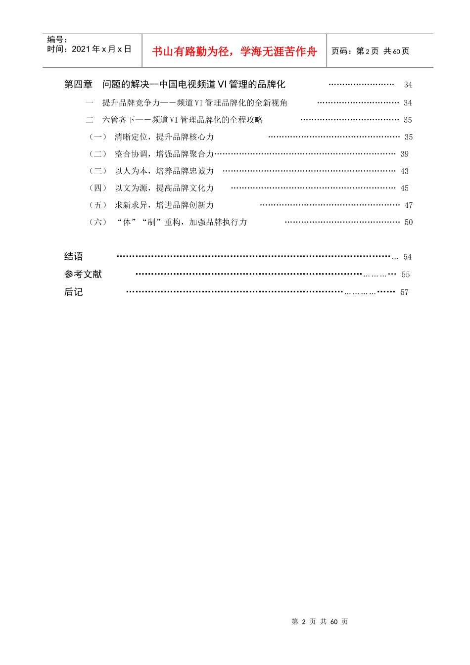 浙江大学硕士论文-中国电视频道vi管理的品牌化解读_第3页