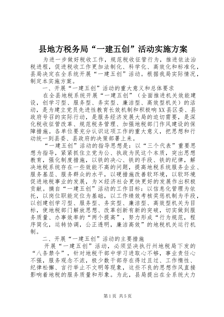 县地方税务局“一建五创”活动实施方案_第1页