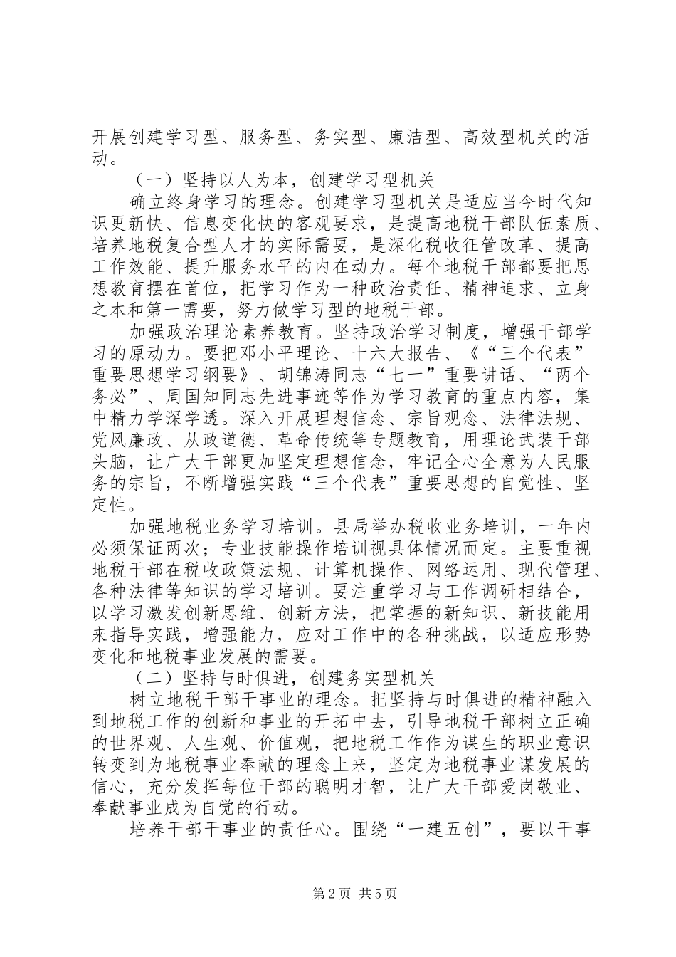 县地方税务局“一建五创”活动实施方案_第2页