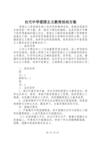 台天中学爱国主义教育活动方案