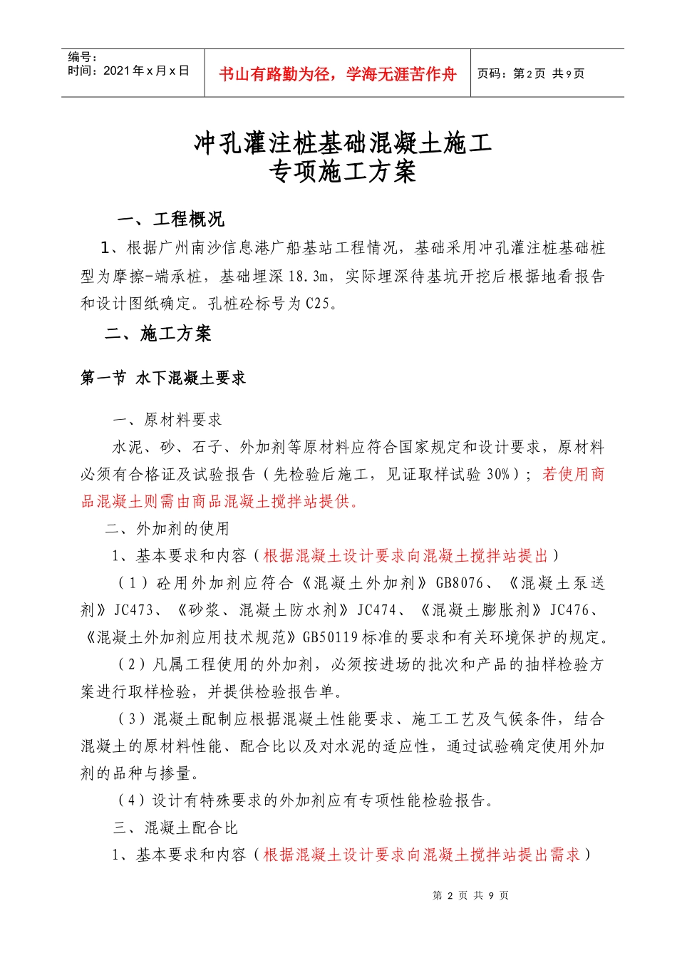 混凝土施工专项施工组织设计(冲孔桩)_第2页