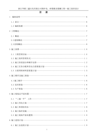 浙江华联三鑫石化公司1施工组织设计