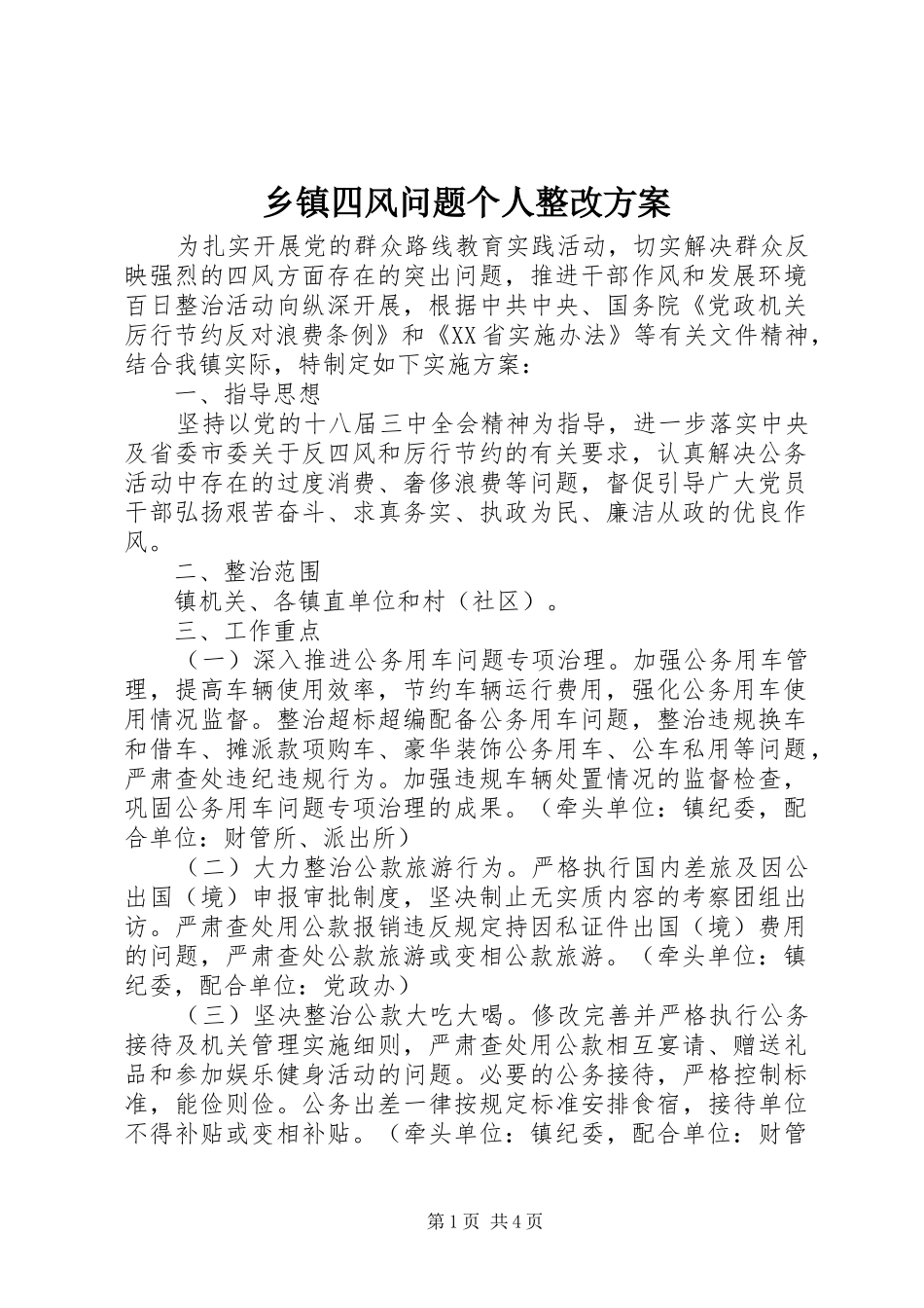 乡镇四风问题个人整改方案_第1页