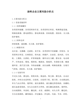 涂料企业主要风险分析点概述