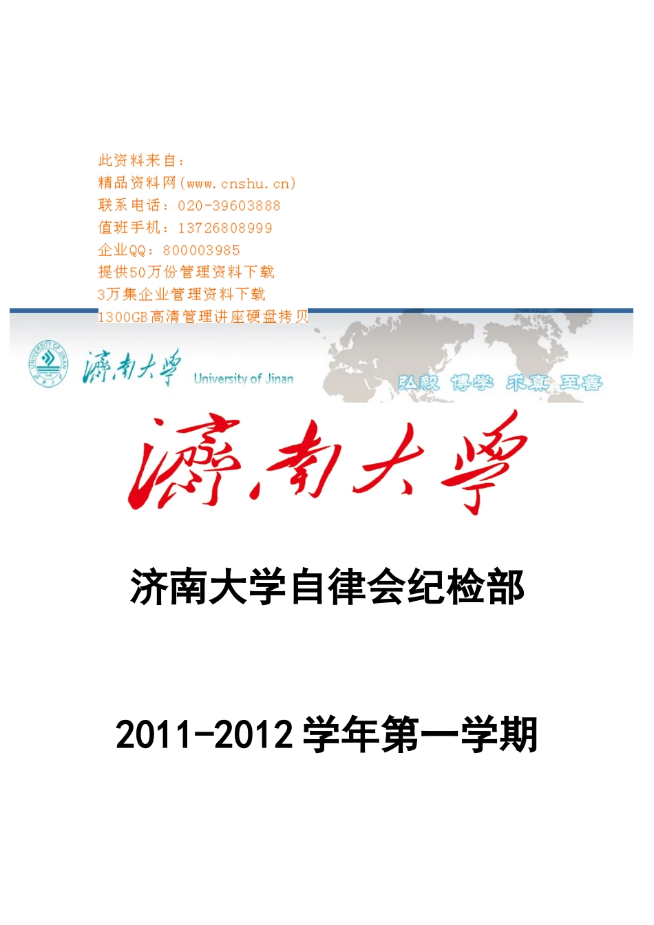 济南大学自律会纪检部第一学期工作总结_第1页