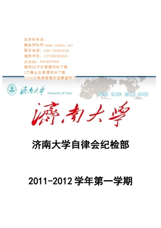 济南大学自律会纪检部第一学期工作总结