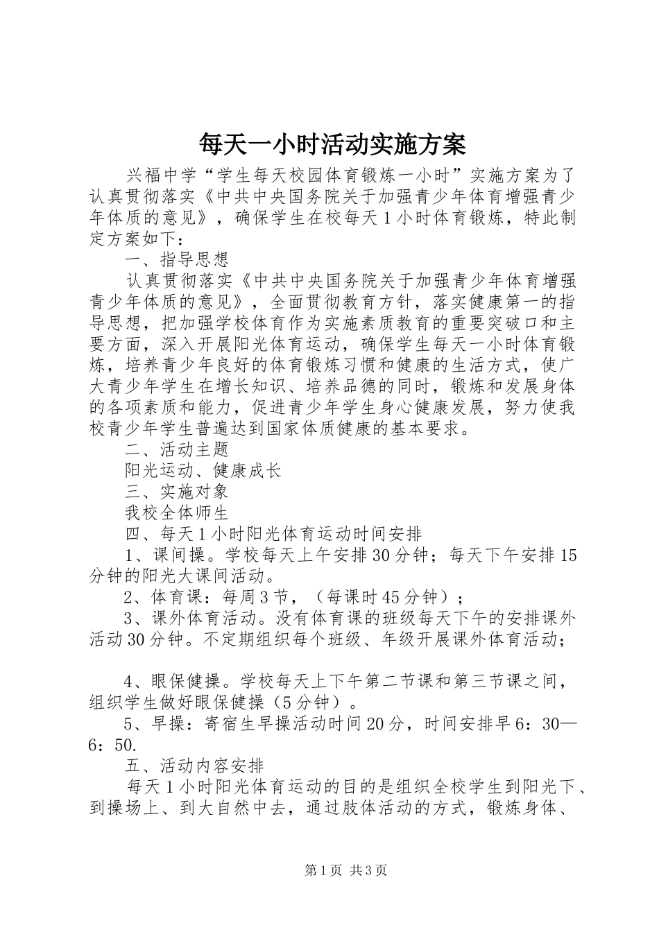 每天一小时活动实施方案_第1页