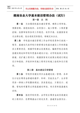湖南农业大学基本建设管理办法(试行)