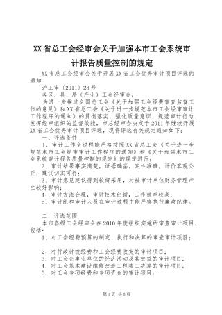 XX省总工会经审会关于加强本市工会系统审计报告质量控制的规定 