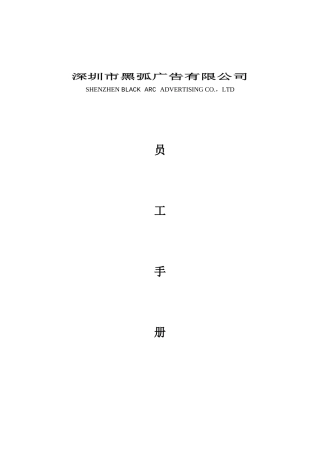 深圳市某广告公司员工管理手册