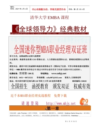 清华大学EMBA课程《全球领导力》经典教材(1)