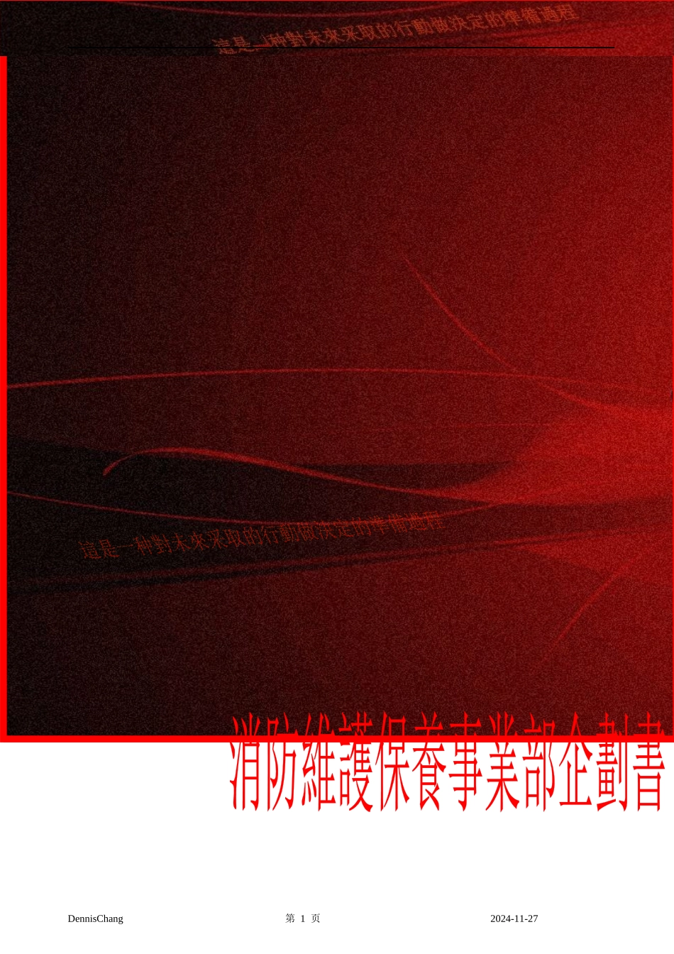 消防维修保养企划书_第1页