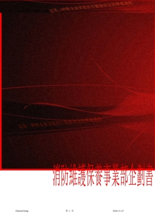 消防维修保养企划书