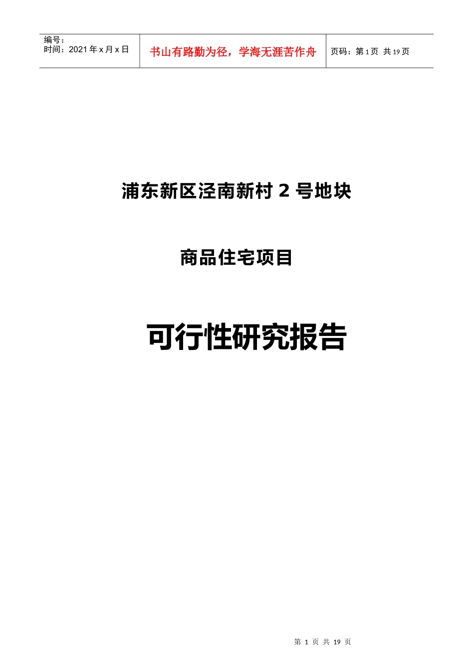 浦东新区商品住宅项目可行性研究报告_第1页