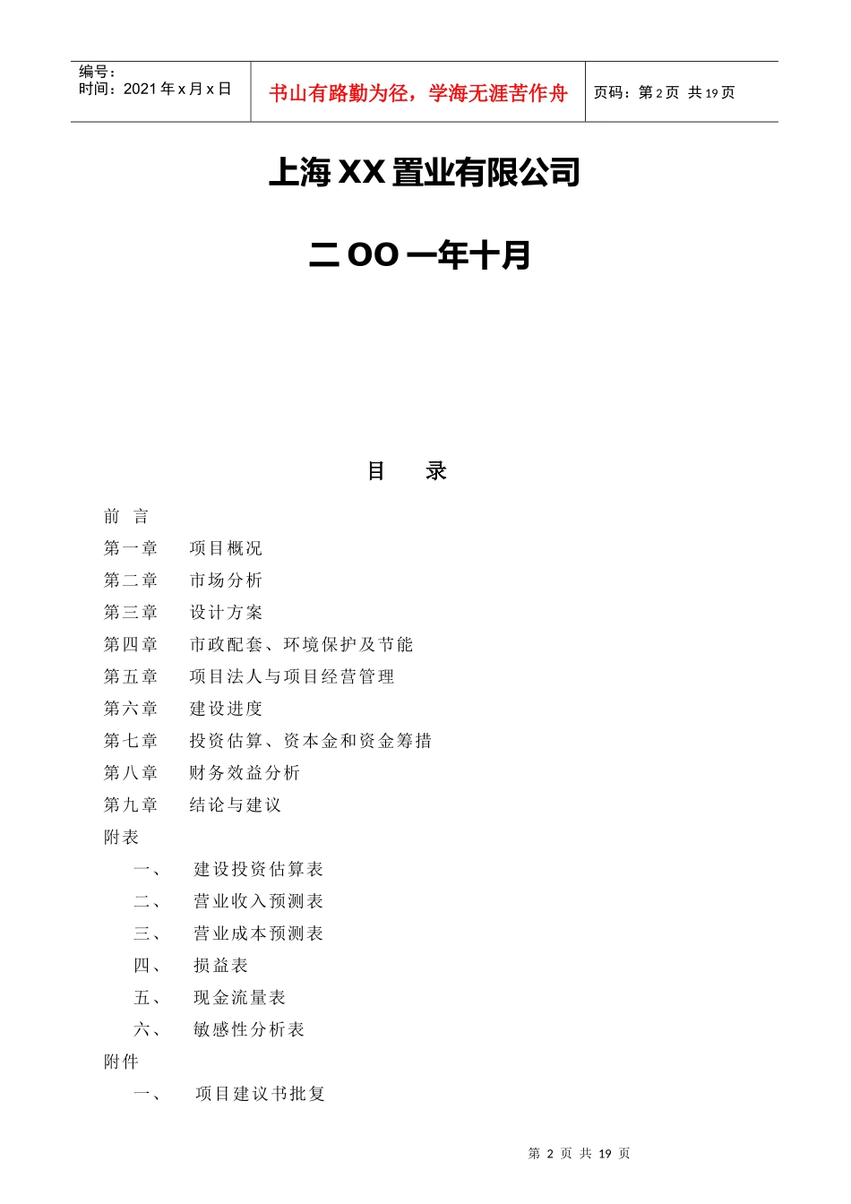 浦东新区商品住宅项目可行性研究报告_第2页