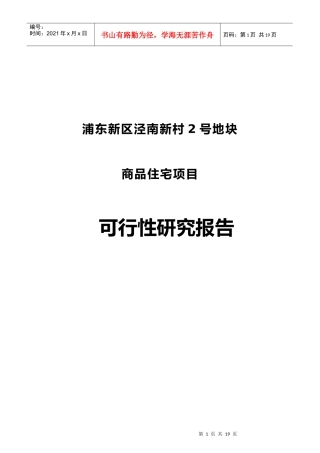 浦东新区商品住宅项目可行性研究报告