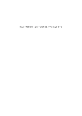 济公沙锅餐饮管理（北京）有限责任公司单店运营管理手册
