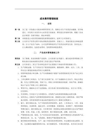 济南佳宝乳业成本费用管理制度