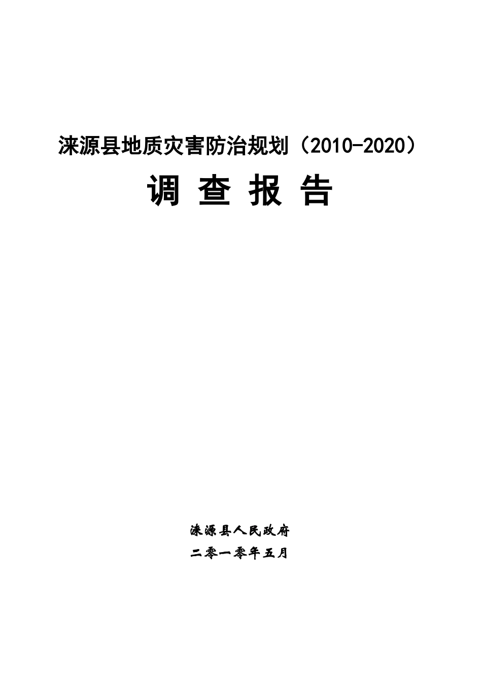 涞源县地质灾害防治规划调查报告_第1页