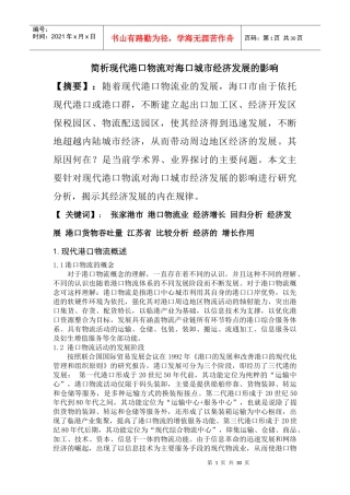港口物流对海口城市经济发展影响研究