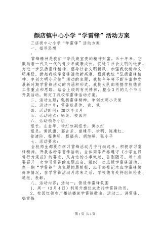 颜店镇中心小学“学雷锋”活动实施方案 