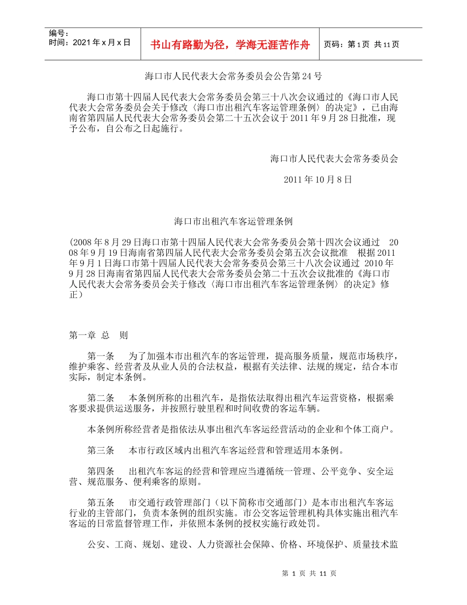海口市出租汽车客运管理条例_第1页