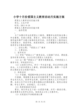 小学十月份爱国主义教育活动月方案 