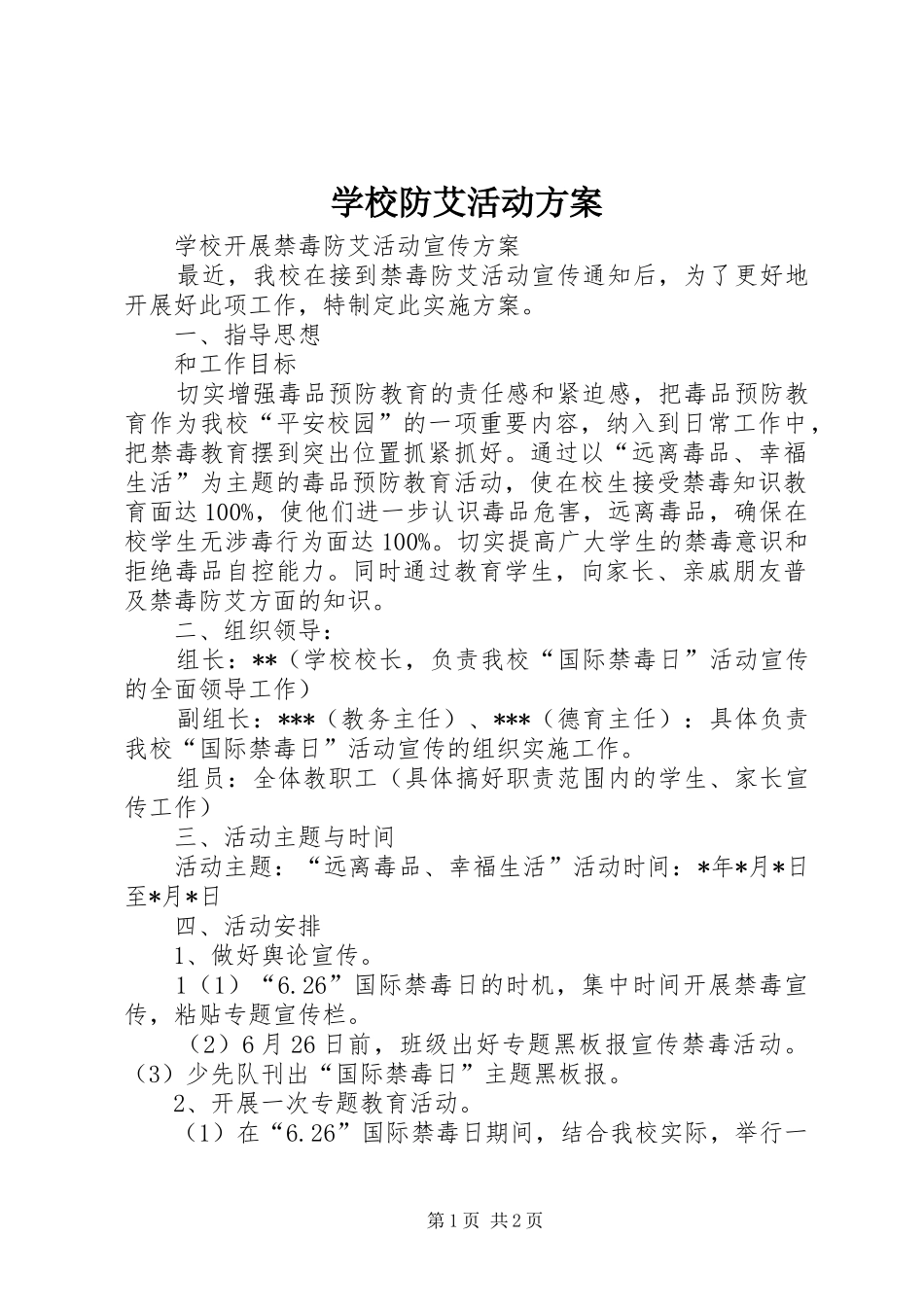 学校防艾活动实施方案 _第1页