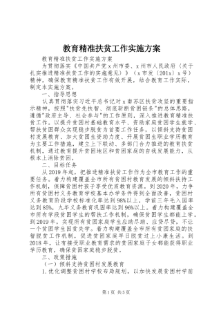 教育精准扶贫工作方案 