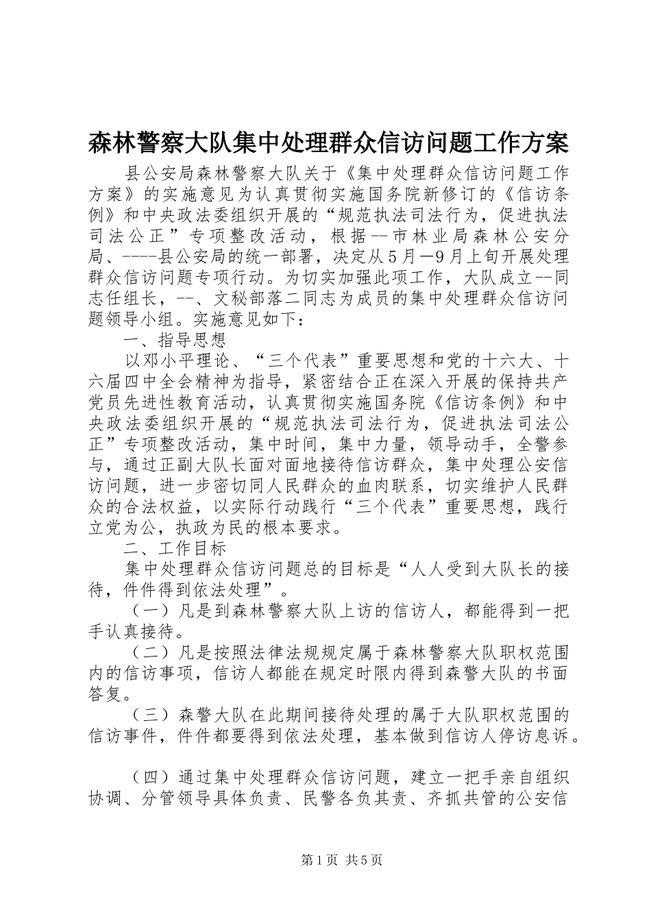 森林警察大队集中处理群众信访问题工作实施方案 _第1页