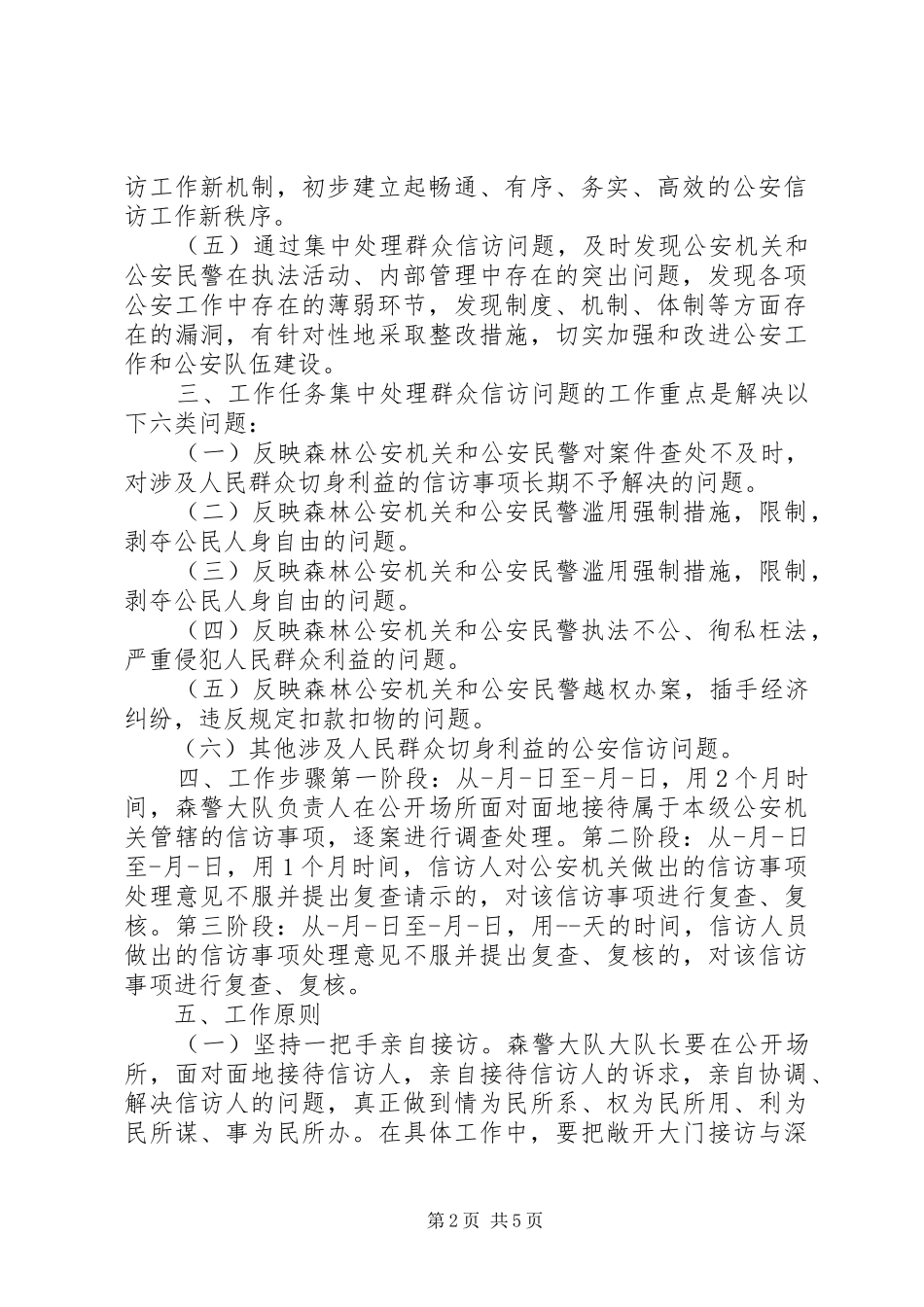 森林警察大队集中处理群众信访问题工作实施方案 _第2页