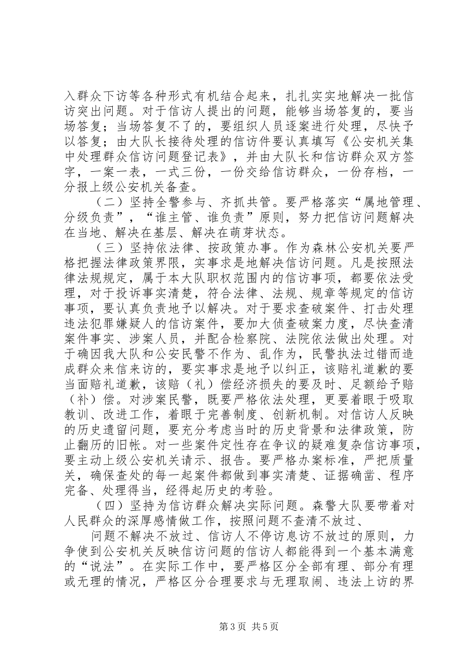 森林警察大队集中处理群众信访问题工作实施方案 _第3页