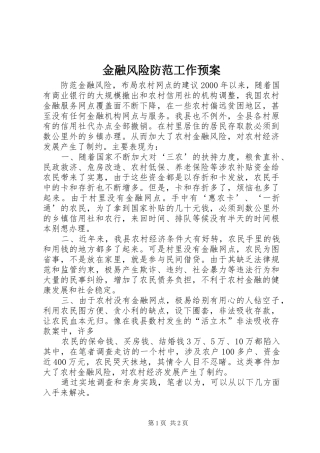 金融风险防范工作应急预案 