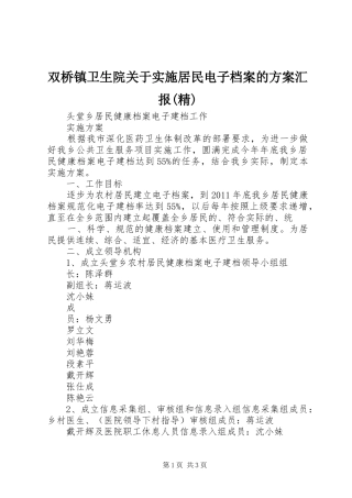 双桥镇卫生院关于实施居民电子档案的方案汇报(精) 