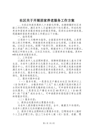 社区关于开展居家养老服务工作实施方案 