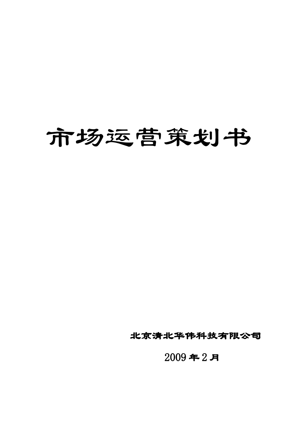 清北市场运营策划书 (1)_第1页