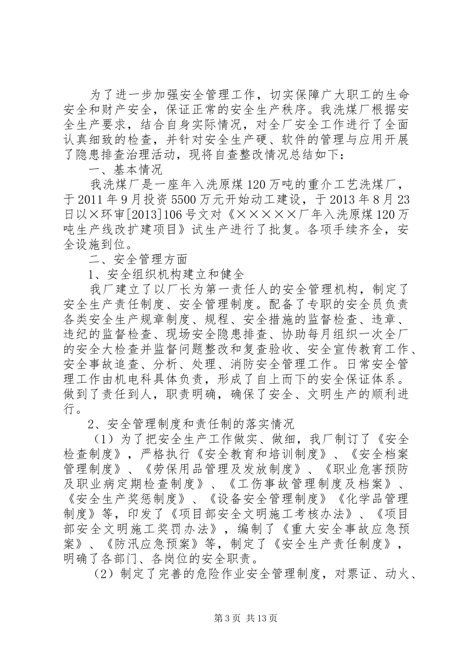 安全大检查自查报告 _第3页