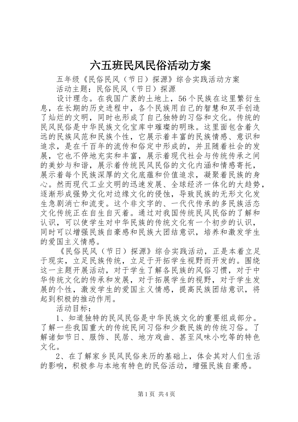 六五班民风民俗活动实施方案 _第1页