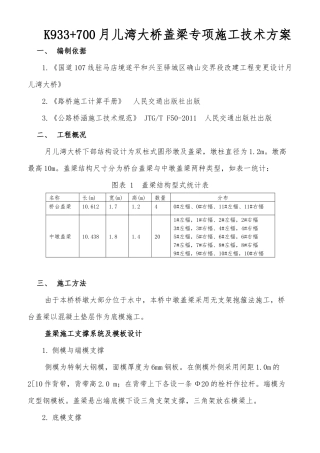 月儿湾桥盖梁专项施工技术方案