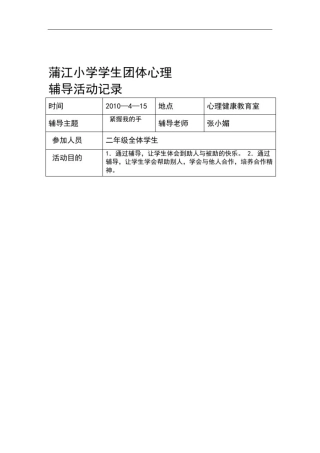 学生团体心理辅导活动记录(Word版)