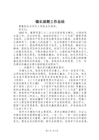 镇长届期工作总结
