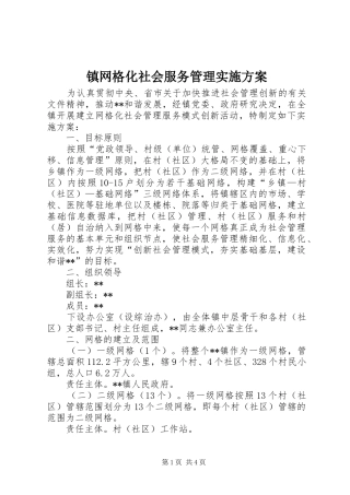 镇网格化社会服务管理实施方案