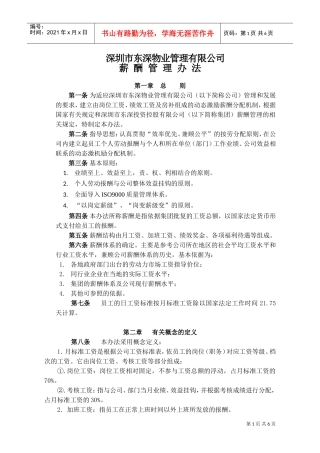 深圳市某某物业管理公司薪酬管理办法