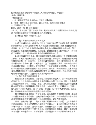 【精品文档-管理学】约束机制在员工忠诚管理中的应用_人力资源