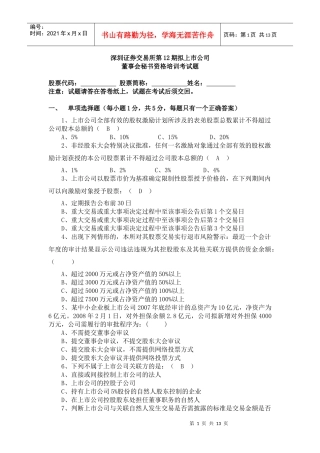 深交所第12期拟上市公司董秘培训考卷