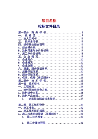 涂料工程投标书模板