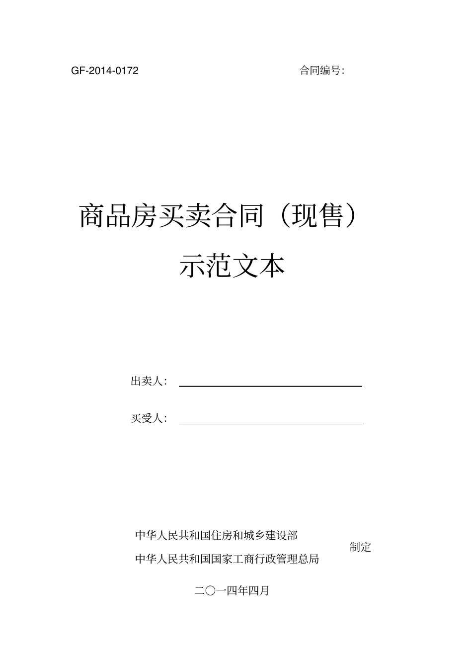 2014版商品房买卖合同(现售)_第1页