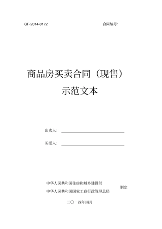 2014版商品房买卖合同(现售)